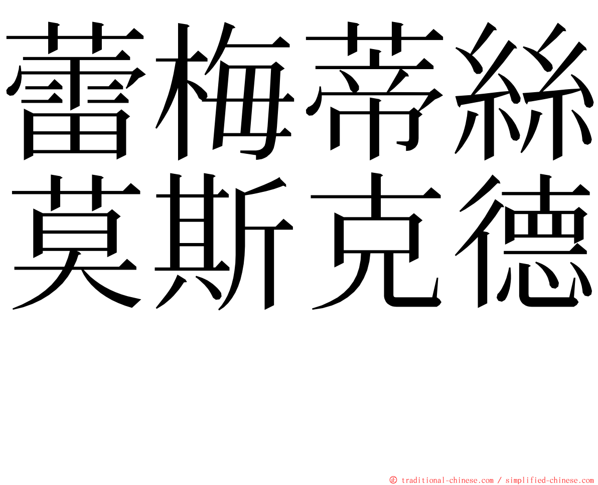 蕾梅蒂絲莫斯克德　 ming font